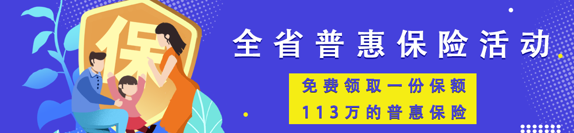 工会会员有福利啦！一份免费的保险，快来领取！